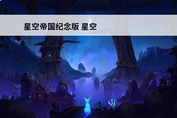 星空帝国纪念版 星空帝国pdf