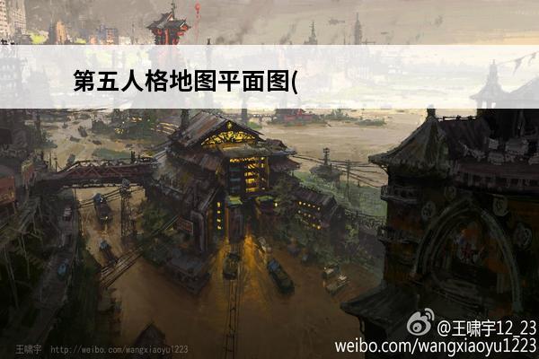 第五人格地图平面图(第五人格兵工厂平面图)