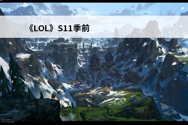 《LOL》S11季前赛基克的聚合怎么样基克的聚合属性效果一览(基克的聚合伤害)