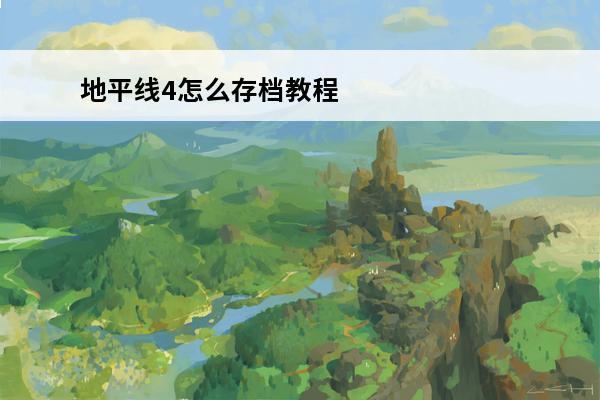 地平线4怎么存档教程 地平线4怎么存档