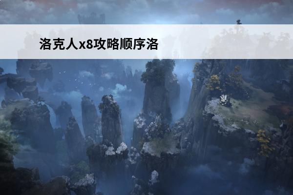 洛克人x8攻略顺序洛