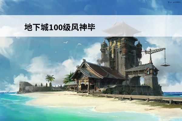 地下城100级风神毕业装备-dnf枪神100级毕业装备(地下城100级冰洁毕业装备)