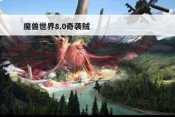 魔兽世界8.0奇袭贼输出手法(魔兽世界9.0奇袭贼输出)