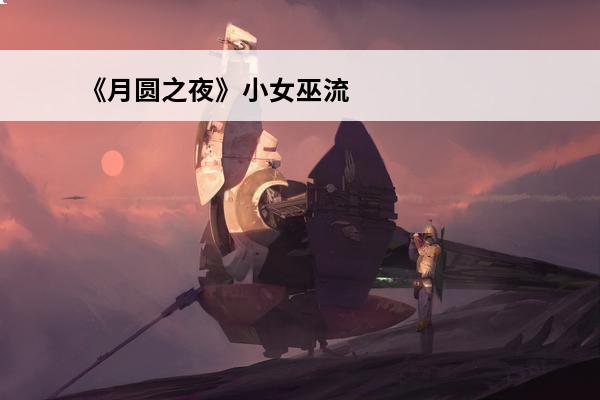 《月圆之夜》小女巫流派介绍(月圆之夜小女巫有哪些流派)