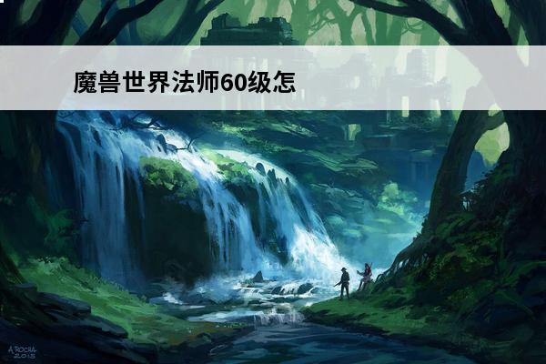 魔兽世界法师60级怎