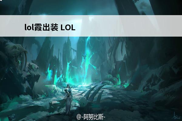 lol霞出装 LOL