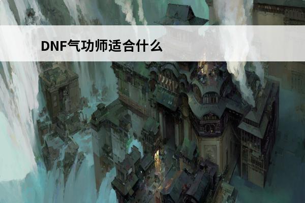 DNF气功师适合什么套装啊？(dnf元素适合什么套装)