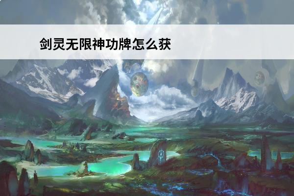 剑灵无限神功牌怎么获得 剑灵无尽神功牌怎么做