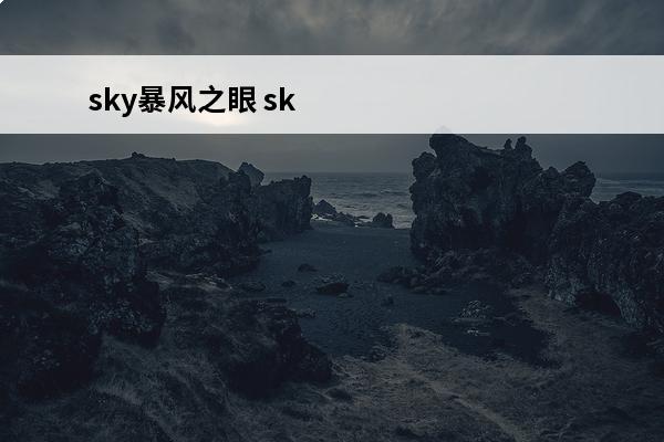 sky暴风之眼 sk