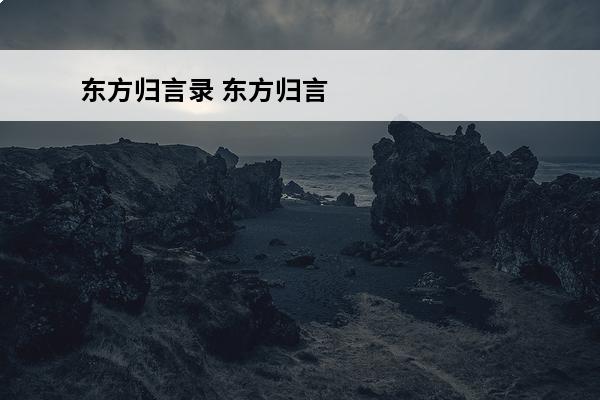 东方归言录 东方归言