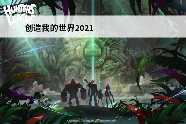 创造我的世界2021 我的世界创造指令-我的世界创造指令怎么输入