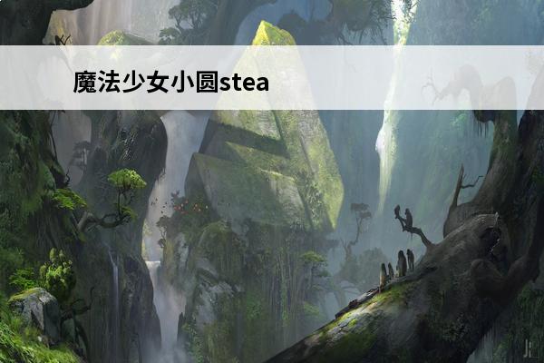 魔法少女小圆steam游戏 魔法少女小圆结局 简述魔法少女小圆结局