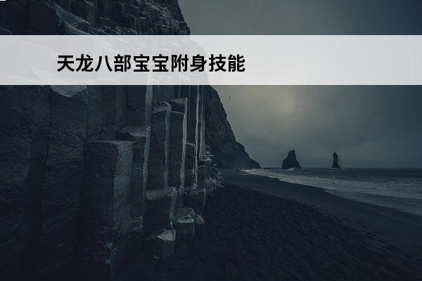 天龙八部宝宝附身技能是什么类型 天龙八部手游附身技能详解介绍_天龙八部手游附身技能详解是什么