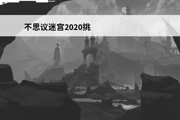 不思议迷宫2020挑战迷宫第二季 不思议迷宫挑战迷宫第二季攻略_挑战迷宫第二季技巧