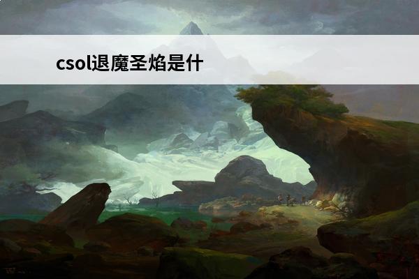 csol退魔圣焰是什么枪 反恐精英退魔圣焰