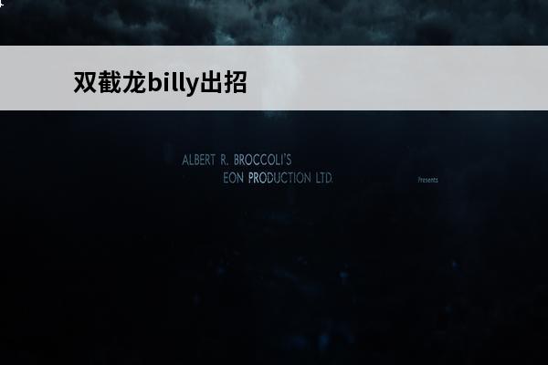 双截龙billy出招 街机双截龙出招