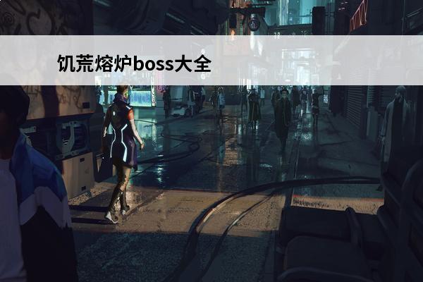 饥荒熔炉boss大全 《饥荒》熔炉模式boss介绍