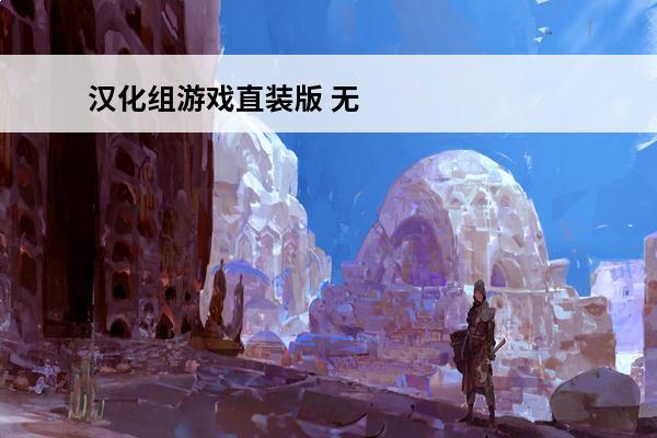 汉化组游戏直装版 无心汉化组移植游戏大全-无心汉化组rpg游戏直装版合集