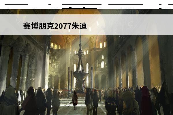 赛博朋克2077朱迪攻略成功视频 赛博朋克2077朱迪攻略（赛博朋克2077朱迪攻略无删减视频）