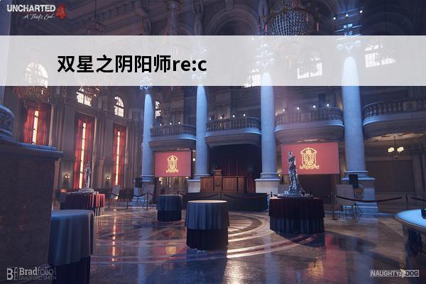 双星之阴阳师re:call 双星之阴阳师结局是什么？