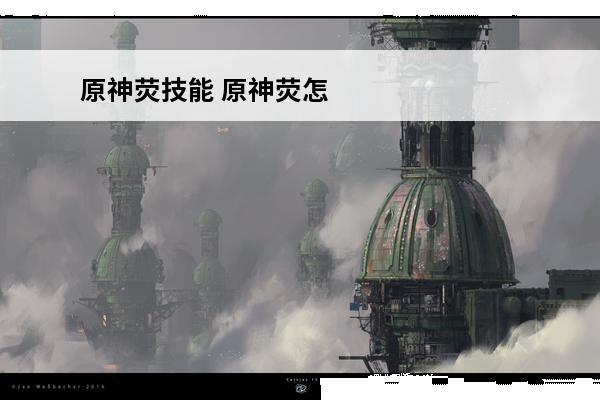 原神荧技能 原神荧怎么样介绍_原神荧怎么样是什么