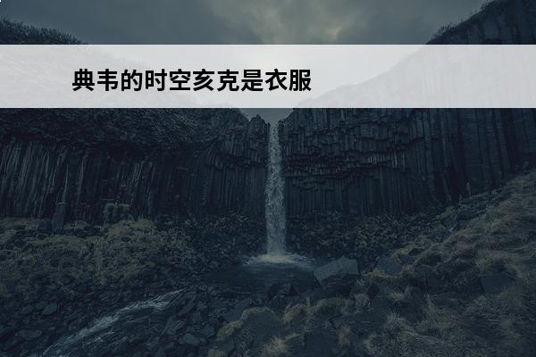 典韦的时空亥克是衣服有特效,还是武器有特效 梦幻西游武器有什么特效武器特效详解