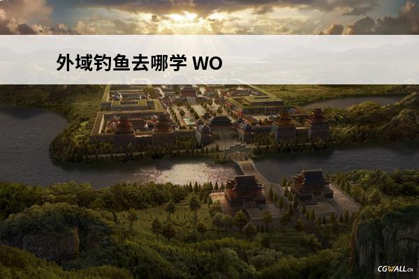 外域钓鱼去哪学 WOW在外域去哪学职业技能