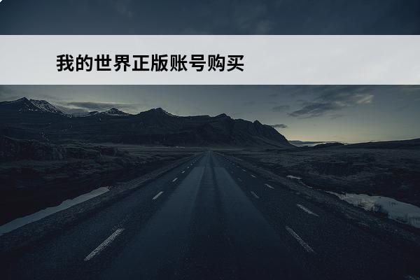 我的世界正版账号购买平台分享我的世界账号在哪买(我的世界账号哪里买)