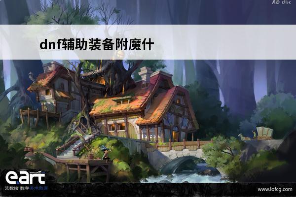 dnf辅助装备附魔什