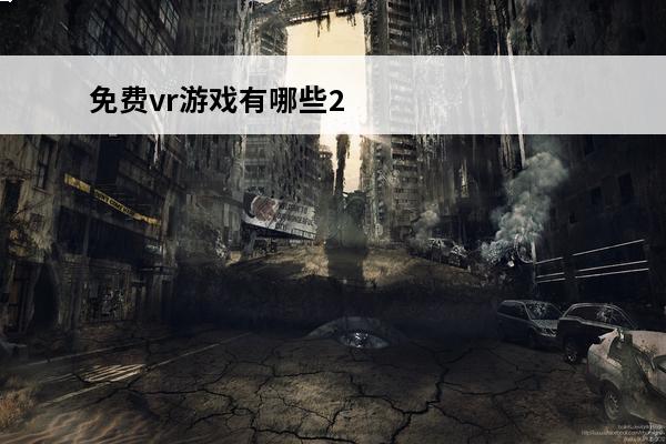 免费vr游戏有哪些2024耐玩的vr游戏推荐(免费vr游戏有哪些2024耐玩的vr游戏推荐)