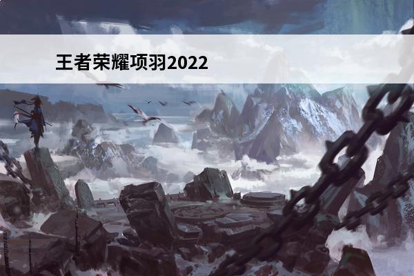 王者荣耀项羽2022