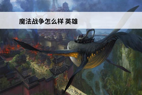 魔法战争怎么样 英雄无敌战争纪元魔法元素兵种怎么样?