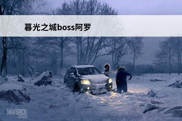 暮光之城boss阿罗