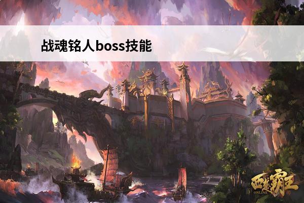 战魂铭人boss技能哪个好 战魂铭人奥莉技能买哪个好