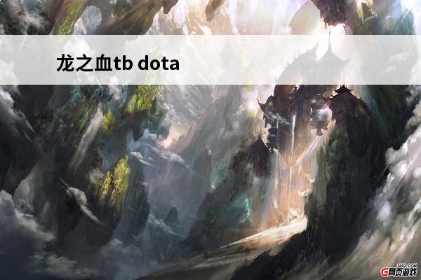 龙之血tb dota