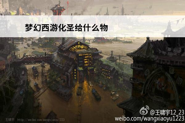 梦幻西游化圣给什么物品奖励 化圣1—9给物品奖励吗?