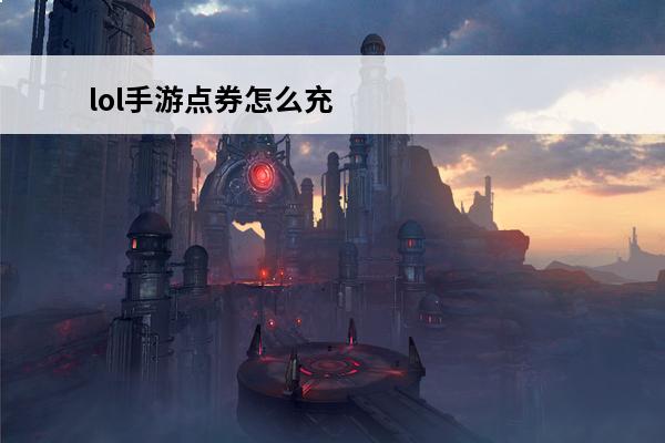 lol手游点券怎么充值 《lol》手游怎么充值点券?