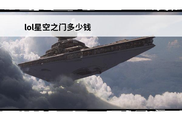 lol星空之门多少钱