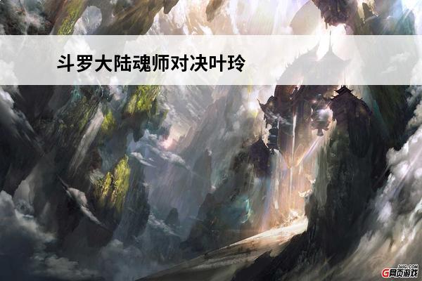 斗罗大陆魂师对决叶玲