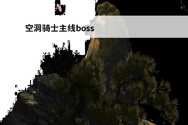 空洞骑士主线boss