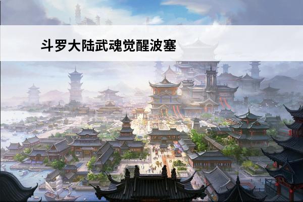 斗罗大陆武魂觉醒波塞