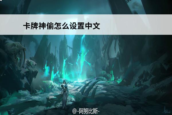 卡牌神偷怎么设置中文如何下载(卡牌神偷汉化破解版)