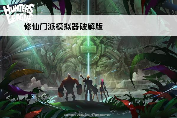 修仙门派模拟器破解版