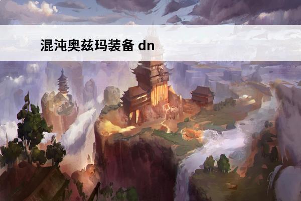 混沌奥兹玛装备 dn