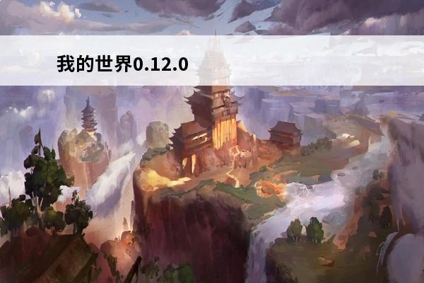 我的世界0.12.0