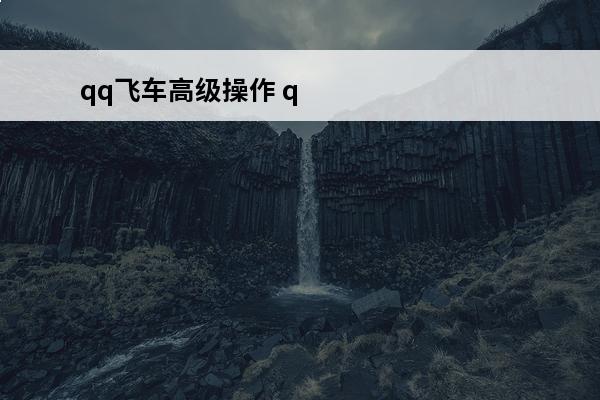 qq飞车高级操作 qq飞车三指操作设置