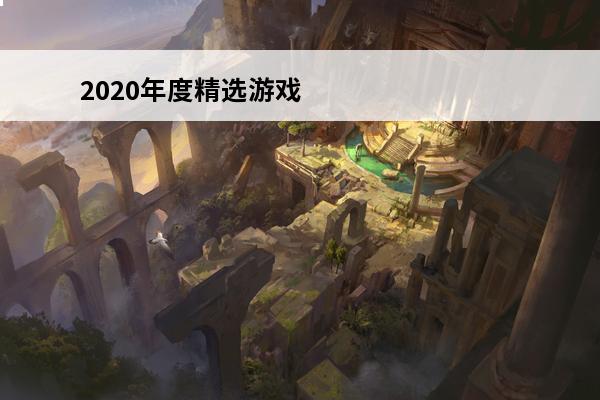 2020年度精选游戏