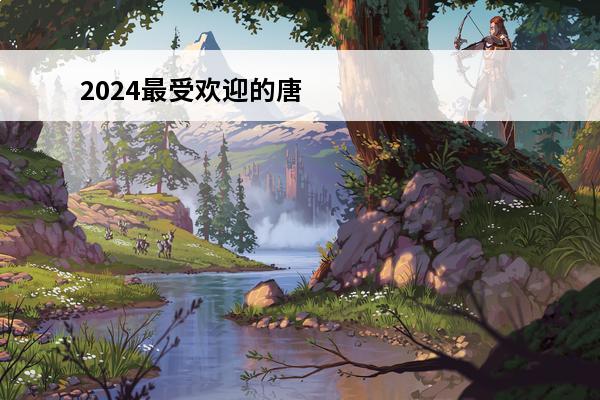 2024最受欢迎的唐