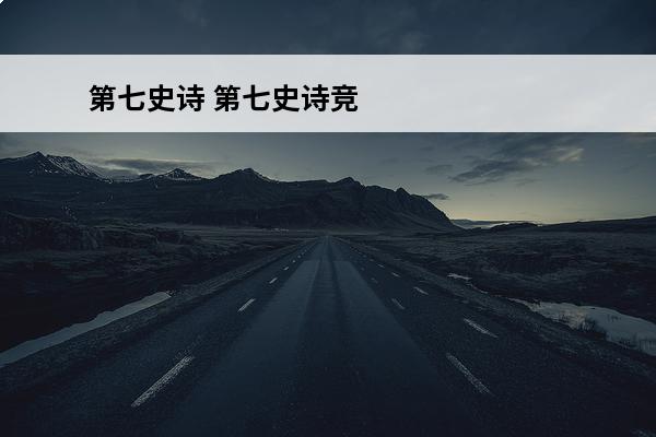 第七史诗 第七史诗竞技场装备在哪换？(第七史诗背景图怎么换)