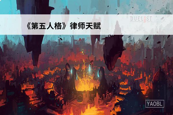 《第五人格》律师天赋加点推荐介绍_《第五人格》律师天赋加点推荐是什么(第五人格律师改版2020天赋)